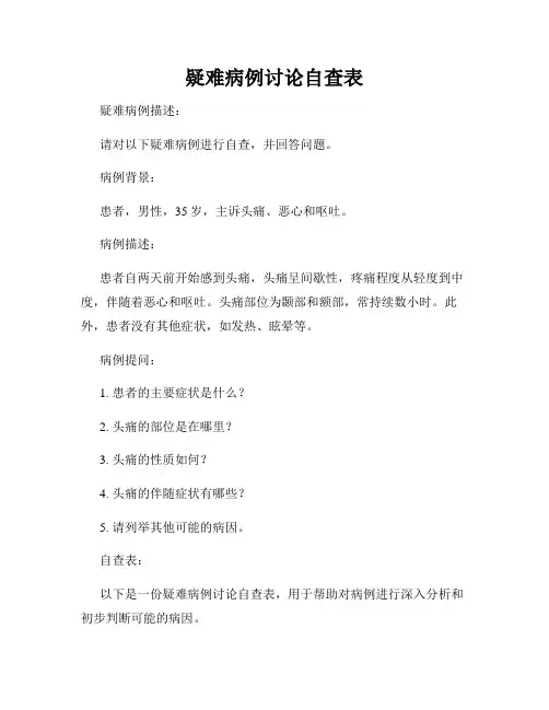 疑难病例讨论自查表