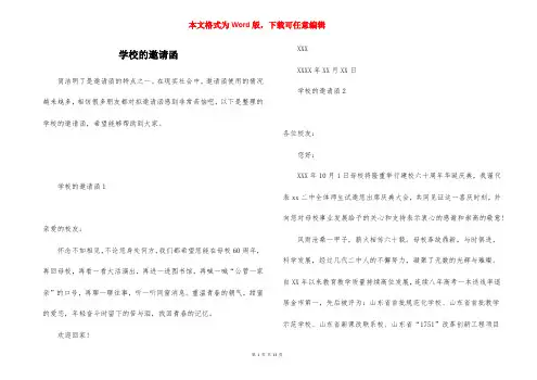学校的邀请函