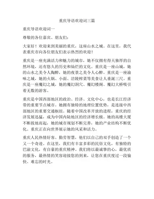 重庆导语欢迎词三篇
