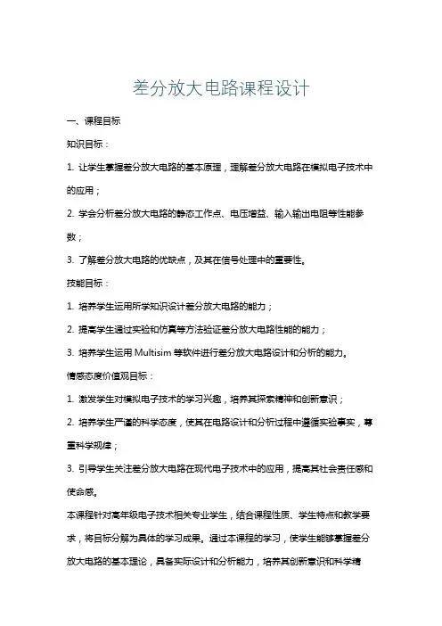 差分放大电路课程设计