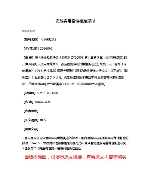 渔船实用稳性衡准探讨