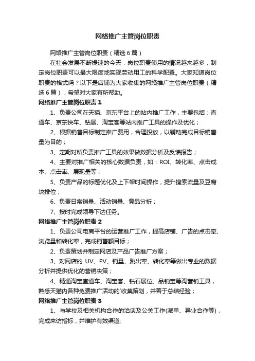 网络推广主管岗位职责