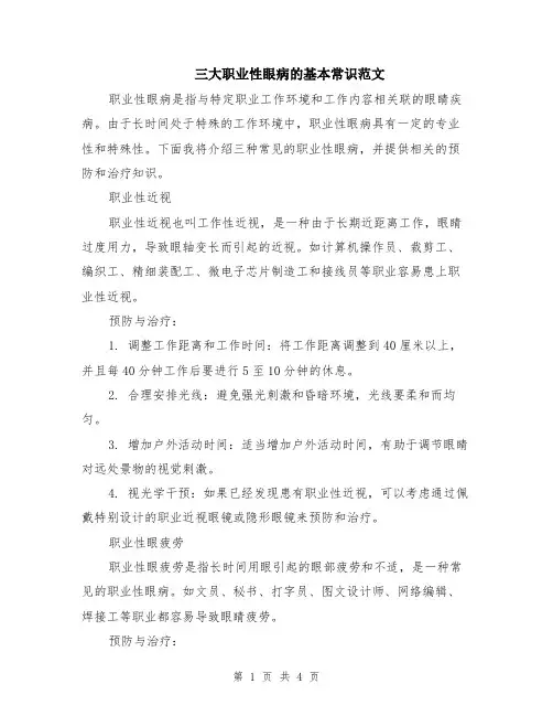 三大职业性眼病的基本常识范文（二篇）
