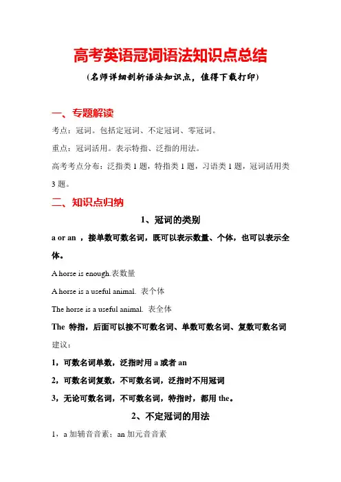 高考英语冠词语法知识点总结