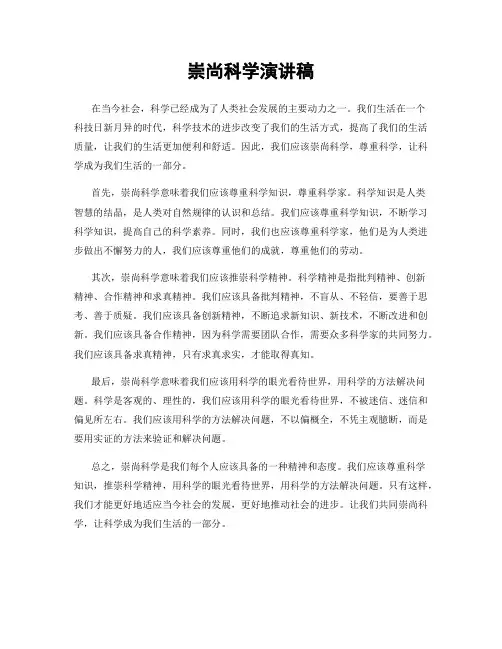崇尚科学演讲稿
