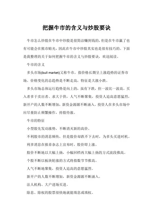 掌握牛市的含义与炒股要诀