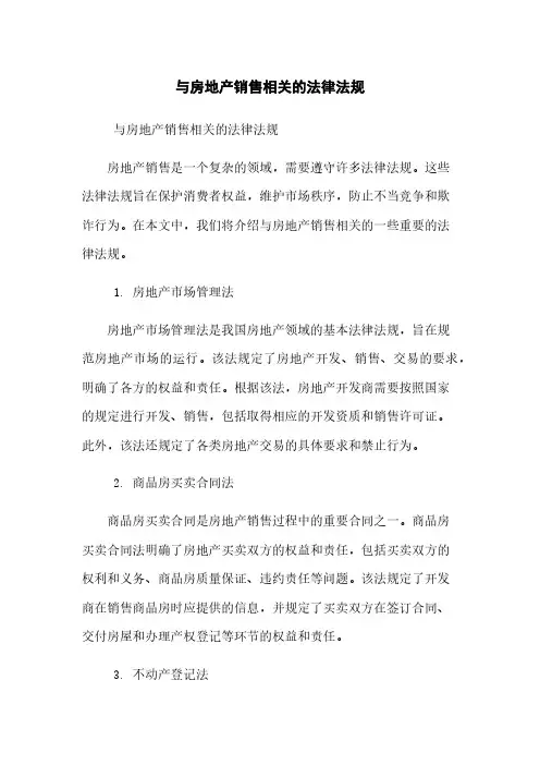 与房地产销售相关的法律法规