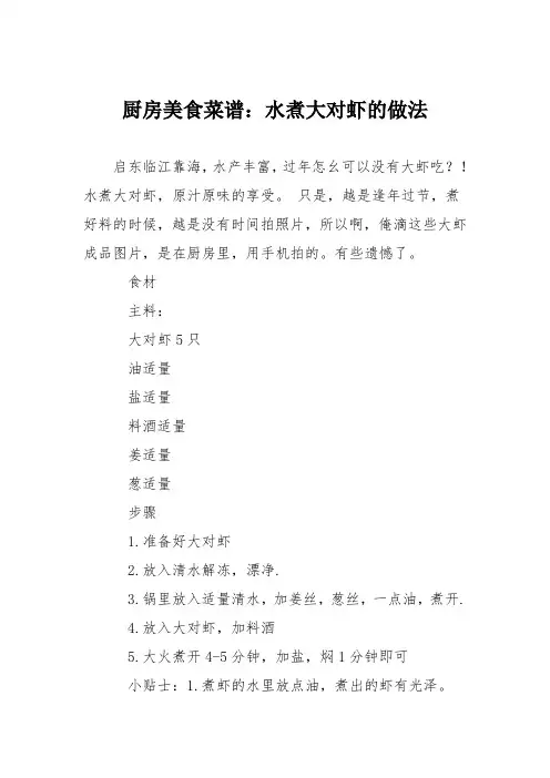 厨房美食菜谱：水煮大对虾的做法