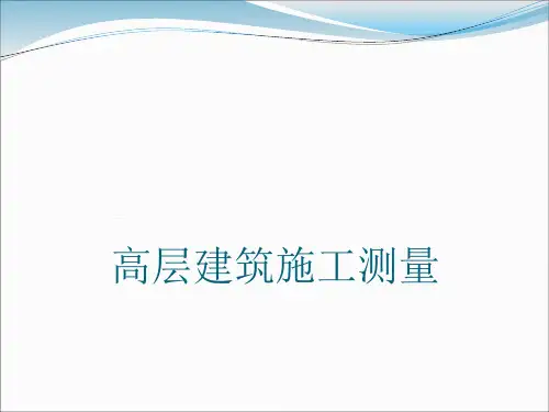 高层建筑施工测量