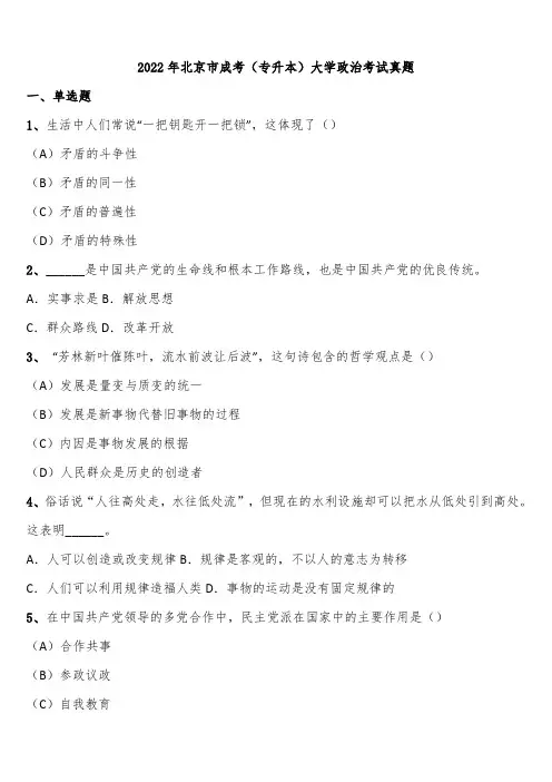 2022年北京市成考(专升本)大学政治考试真题含解析