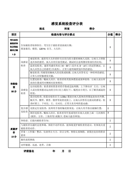 神经系统查体(感觉系统检查)操作考试步骤-评分表格