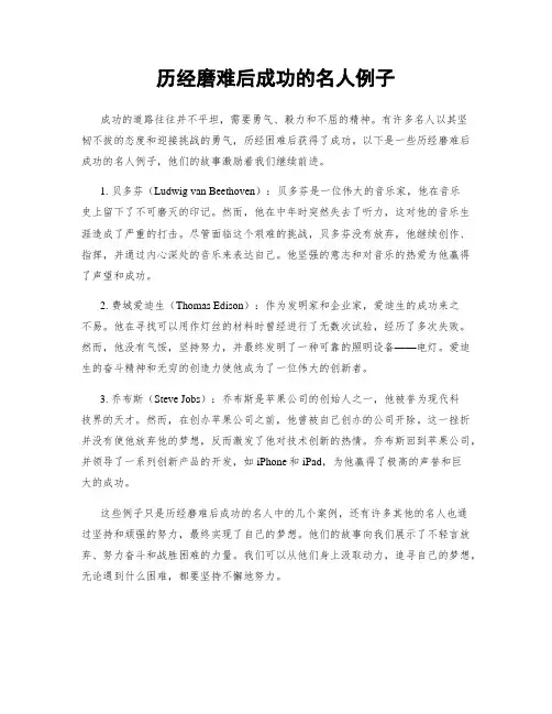 历经磨难后成功的名人例子