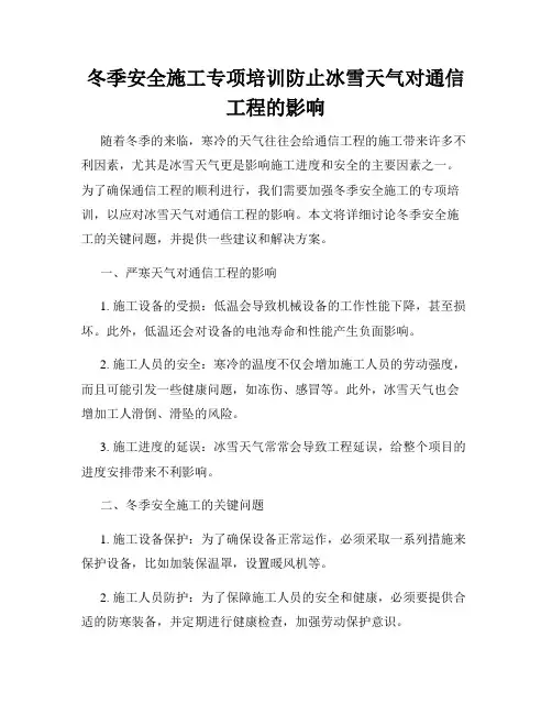 冬季安全施工专项培训防止冰雪天气对通信工程的影响