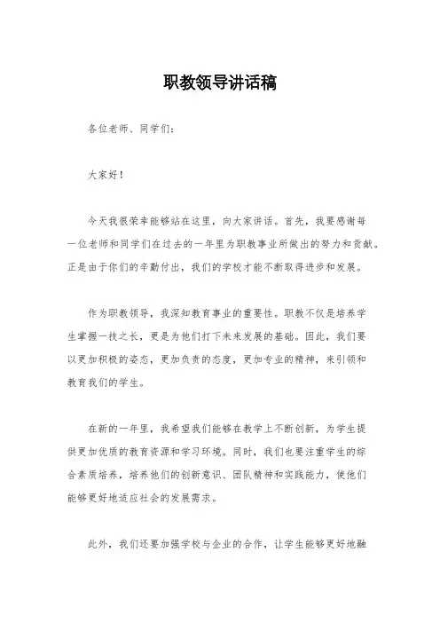 职教领导讲话稿