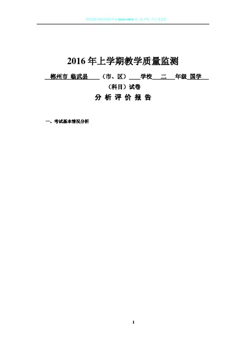 2016年上学期二年级国学教学质量监测试卷分析评价报告