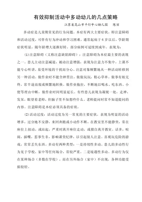 有效抑制活动中多动幼儿的几点策略