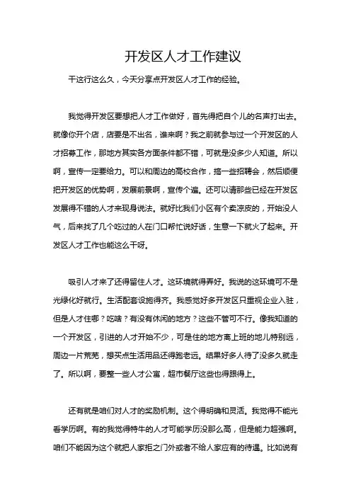 开发区人才工作建议