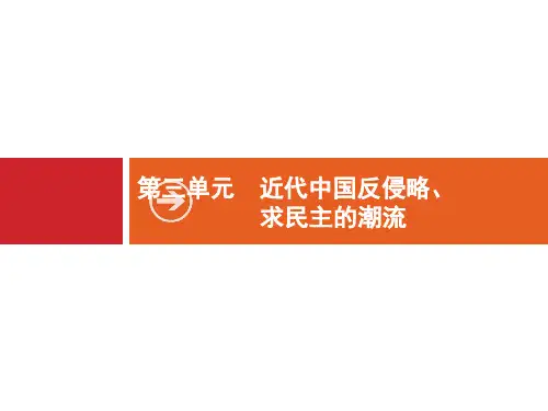 广西高考历史(人教版)一轮复习课件：第3单元 第10课时 从鸦片战争到八国联军侵华