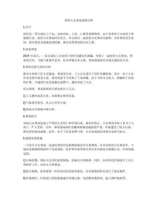 轻烃火灾事故案例分析