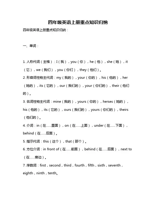 四年级英语上册重点知识归纳