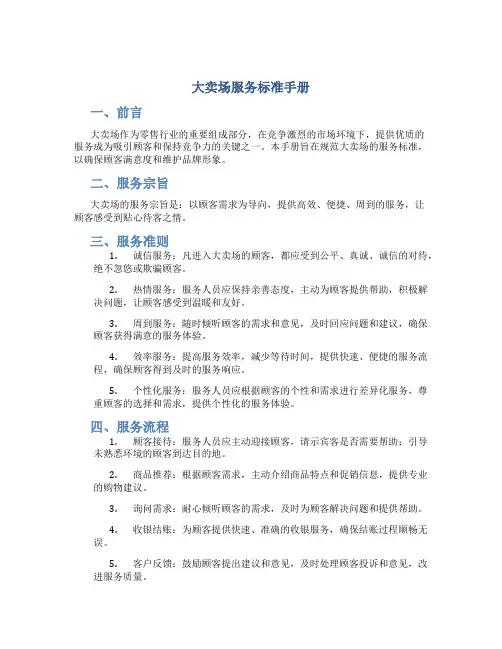 大卖场服务标准手册
