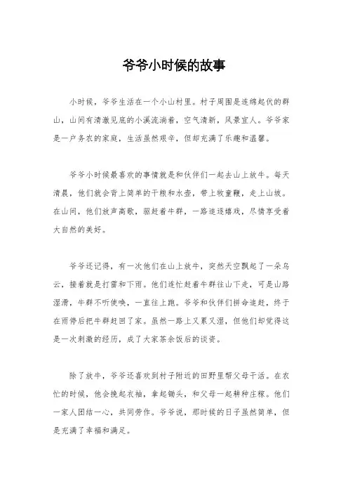 爷爷小时候的故事
