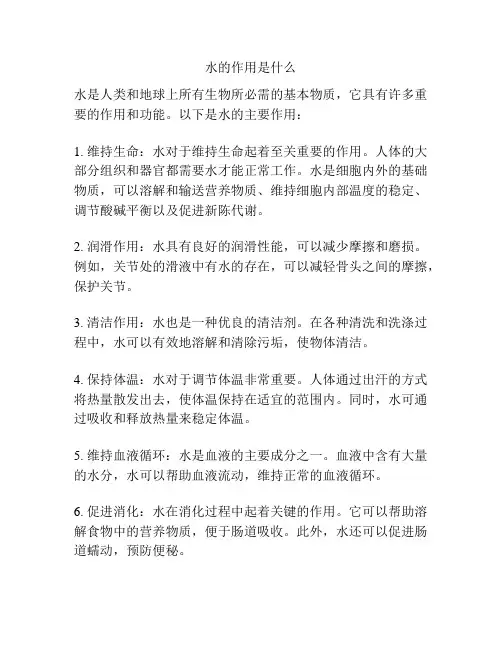 水的作用是什么