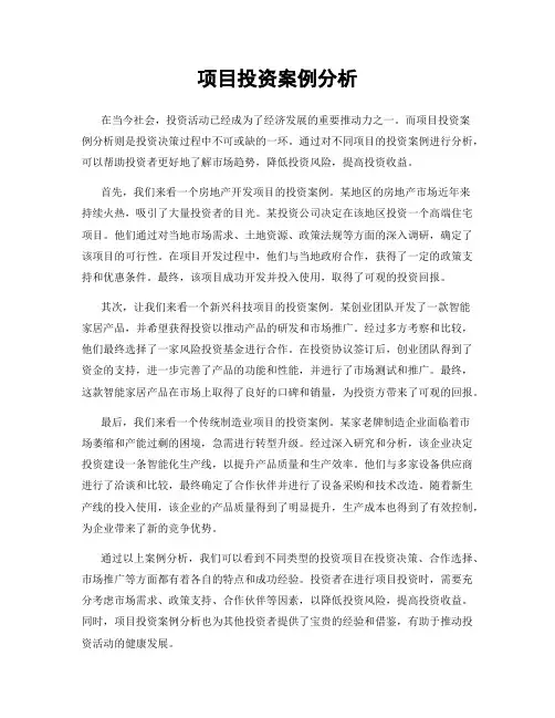 项目投资案例分析
