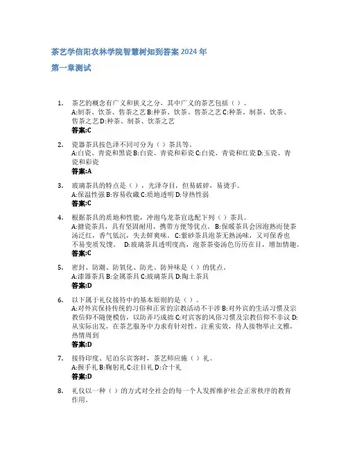 茶艺学智慧树知到答案2024年信阳农林学院