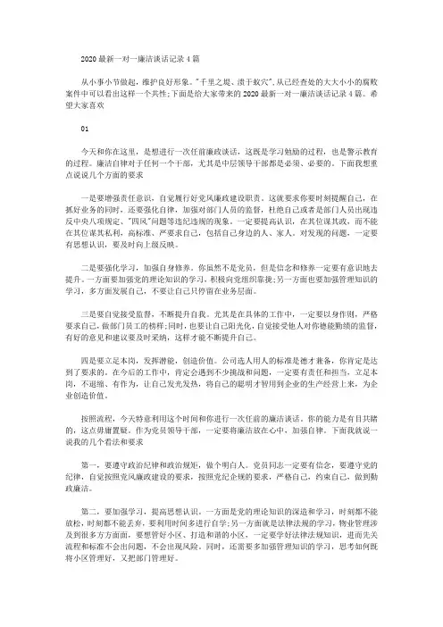 2020年最新一对一廉洁谈话记录4篇