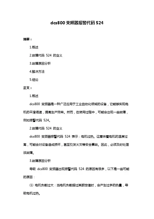 dcs800变频器报警代码524