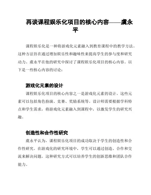 再谈课程娱乐化项目的核心内容——虞永平