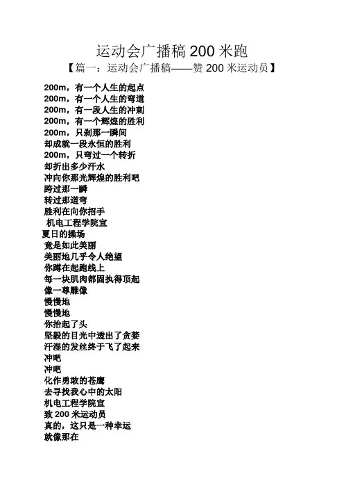 运动会广播稿200米跑