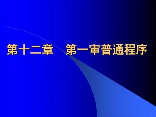 第12-13章 一审程序、简易程序