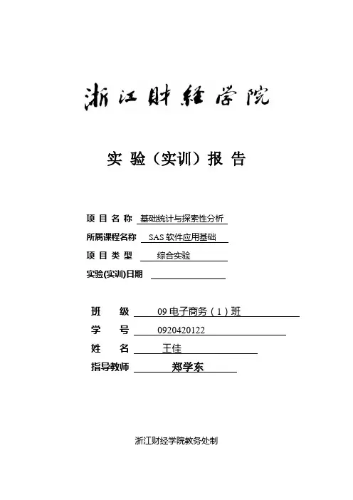 SAS实验报告2k4