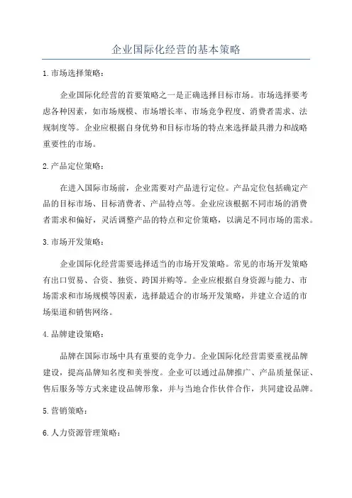 企业国际化经营的基本策略