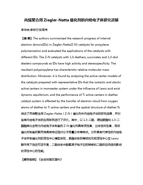 丙烯聚合用Ziegler-Natta催化剂的内给电子体研究进展