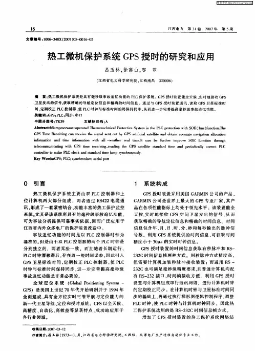 热工微机保护系统GPS授时的研究和应用