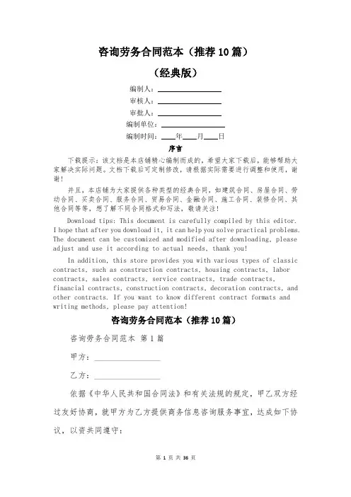 咨询劳务合同范本(推荐10篇)