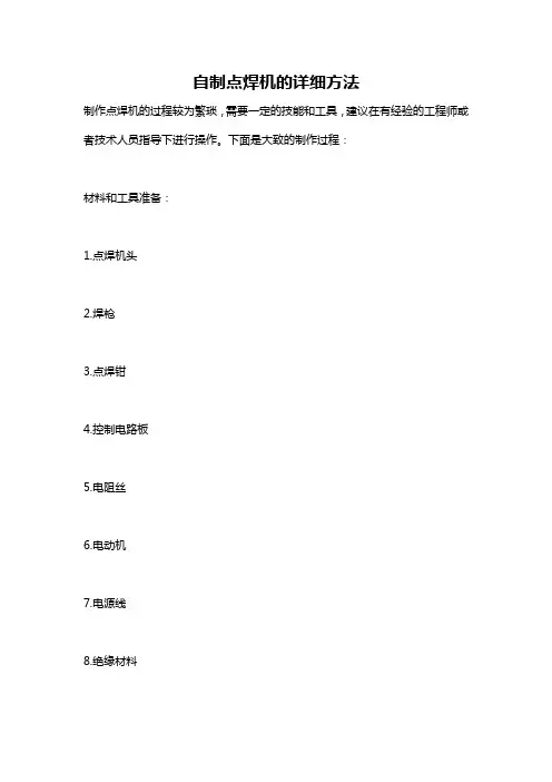 自制点焊机的详细方法