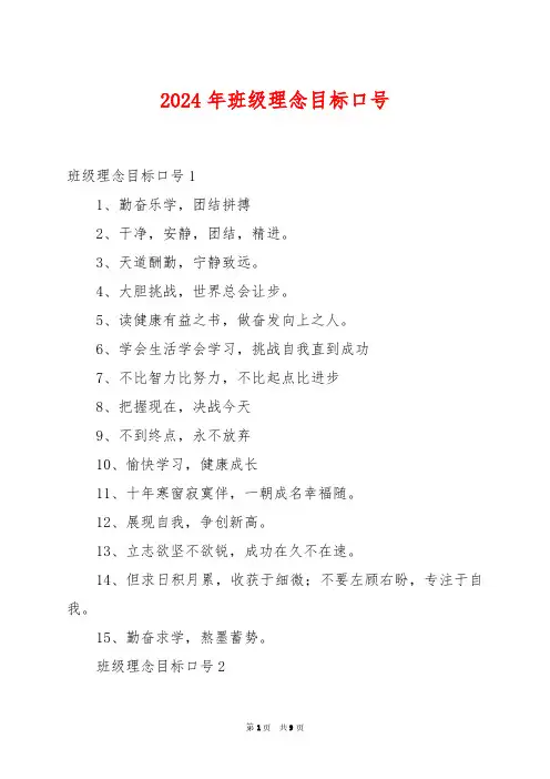 2024年班级理念目标口号