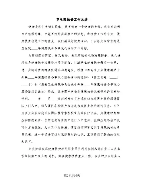 卫生院扶贫工作总结（2篇）