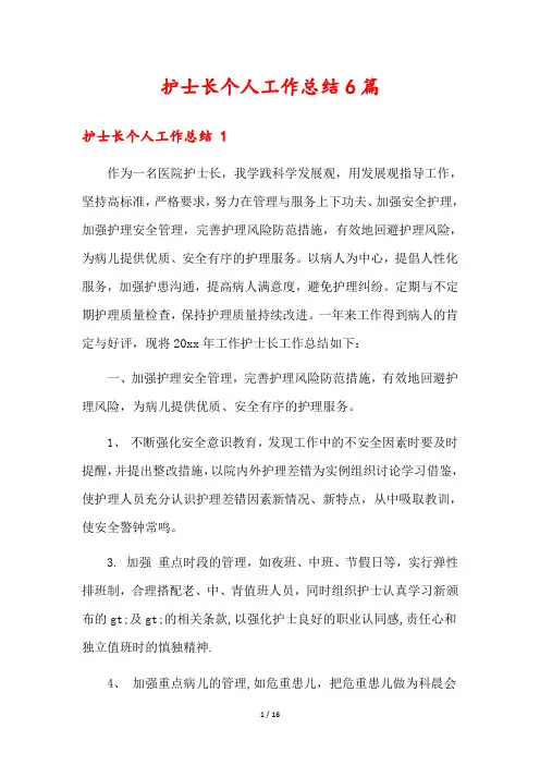 护士长个人工作总结6篇