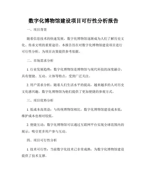数字化博物馆建设项目可行性分析报告