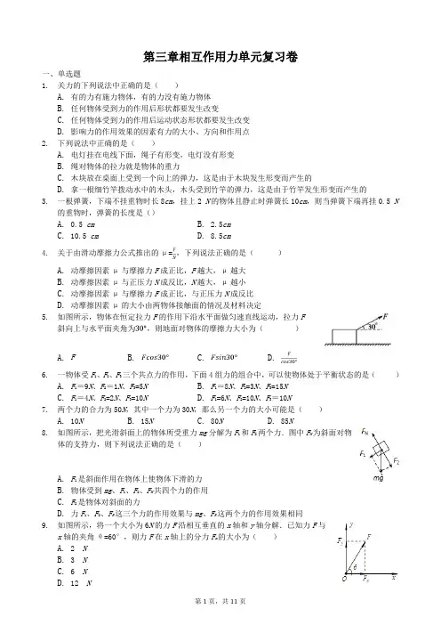 高中物理必修一(人教版)第三章相互作用力单元复习卷 (1)