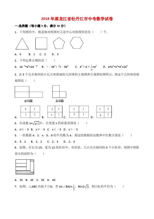 2018年黑龙江省牡丹江市中考数学试卷与答案