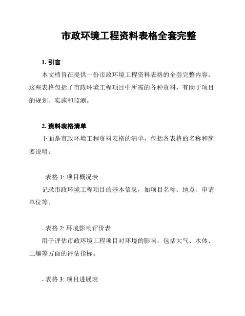 市政环境工程资料表格全套完整