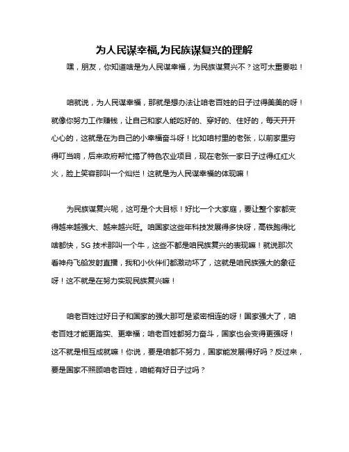 为人民谋幸福,为民族谋复兴的理解