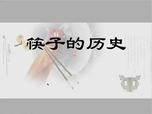 中国筷子文化ppt课件