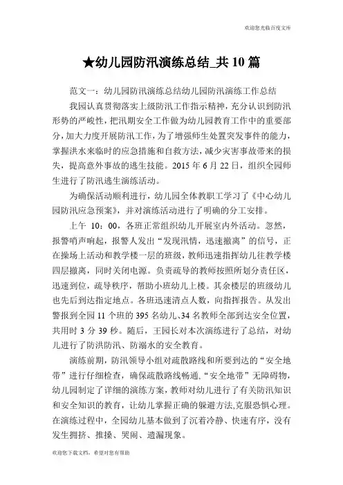 幼儿园防汛演练总结_共10篇 .doc